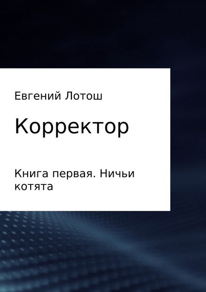 Обложка книги «Корректор. Книга первая. Ничьи котята»
