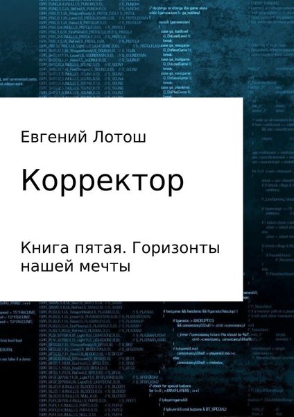 Обложка книги «Корректор. Книга пятая. Горизонты нашей мечты»