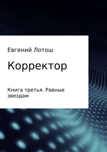 Обложка книги «Корректор. Книга третья. Равные звездам»