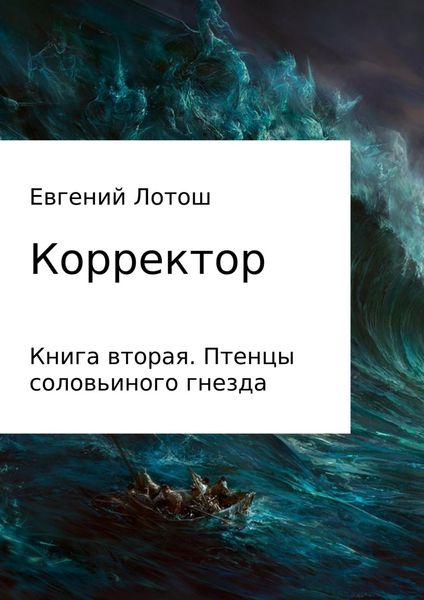 Обложка книги «Корректор. Книга вторая. Птенцы соловьиного гнезда»