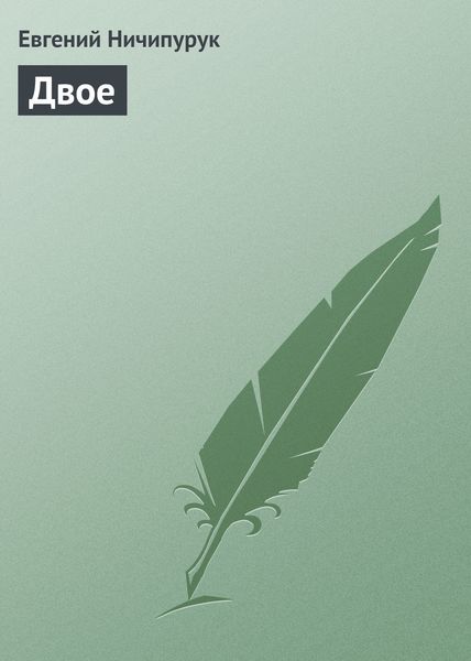 Обложка книги «Двое»