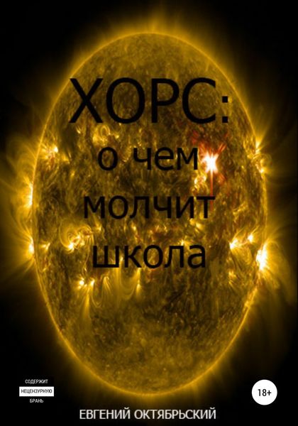 Обложка книги  «Хорс: о чем молчит школа»