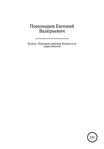 Обложка книги  «Кулига. Описание деревни Кулига и ее окрестностей»