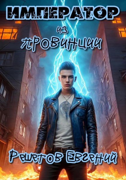 Обложка книги «Император из провинции»