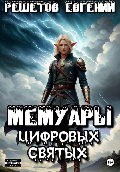 Обложка книги «Мемуары цифровых святых»