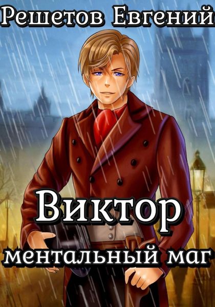 Обложка книги  «Виктор. Ментальный маг»