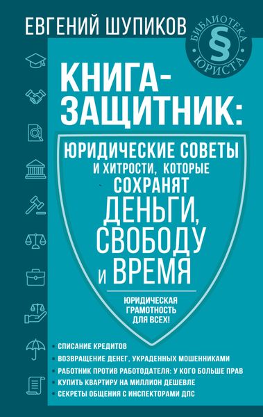 Обложка книги «Книга-защитник: юридические советы и хитрости, которые сохранят деньги, свободу и время»