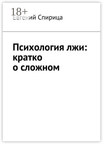 Обложка книги  «Психология лжи: кратко о сложном»