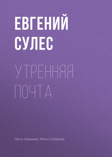 Обложка книги «Утренняя почта»