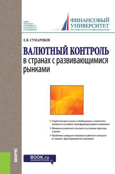 Обложка книги «Валютный контроль в странах с развивающимися рынками»