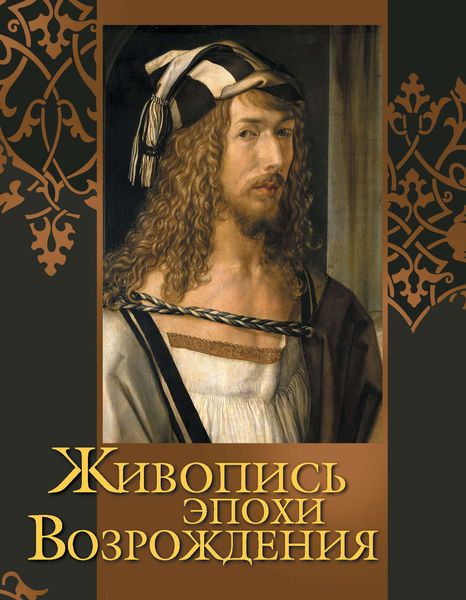 Обложка книги «Живопись эпохи Возрождения»