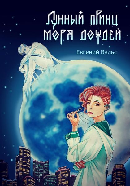 Обложка книги  «Лунный принц Моря дождей»