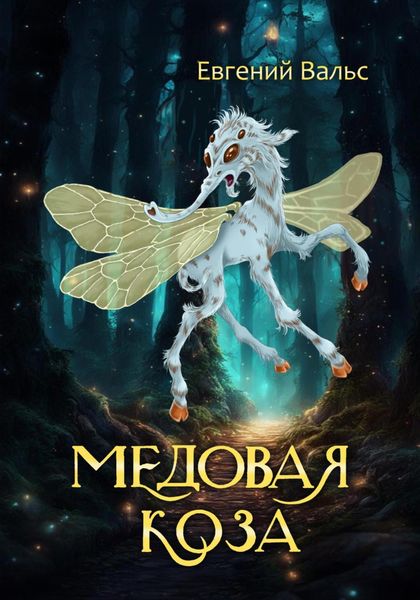 Обложка книги  «Медовая коза»