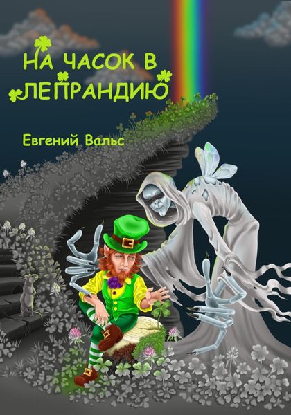 Обложка книги  «На часок в Лепрандию»