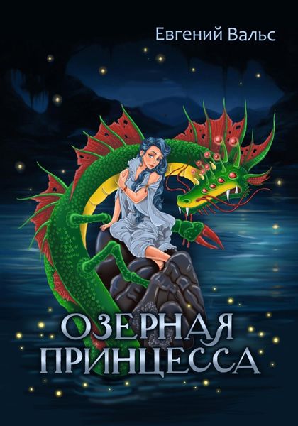 Обложка книги «Озёрная принцесса»