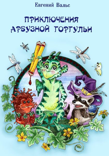 Обложка книги  «Приключения арбузной горгульи»