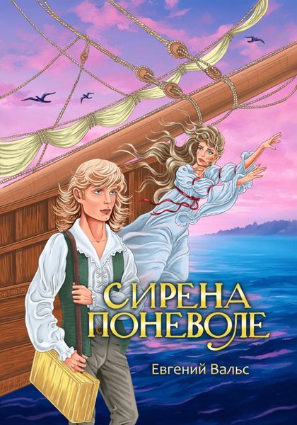 Обложка книги  «Сирена поневоле»