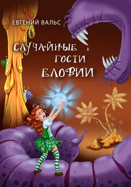 Обложка книги  «Случайные гости Еловии»