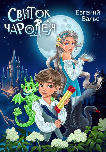 Обложка книги  «Свиток чародея»