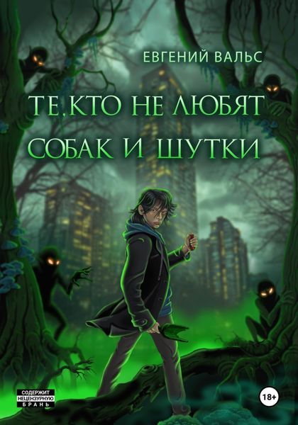 Обложка книги  «Те, кто не любят собак и шутки»