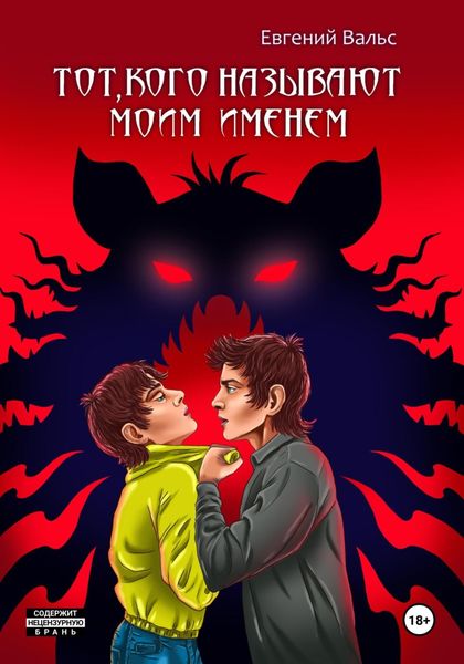 Обложка книги  «Тот, кого называют моим именем»