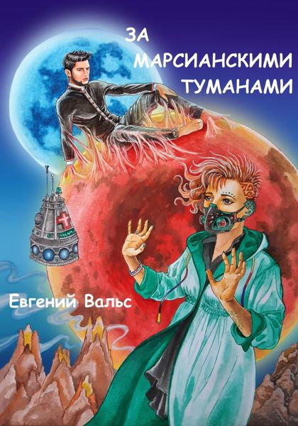 Обложка книги  «За марсианскими туманами»