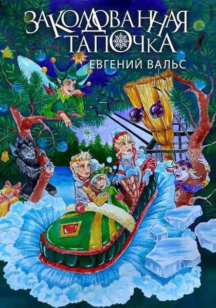 Обложка книги  «Заколдованная тапочка»