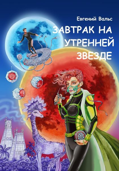 Обложка книги  «Завтрак на Утренней звезде»