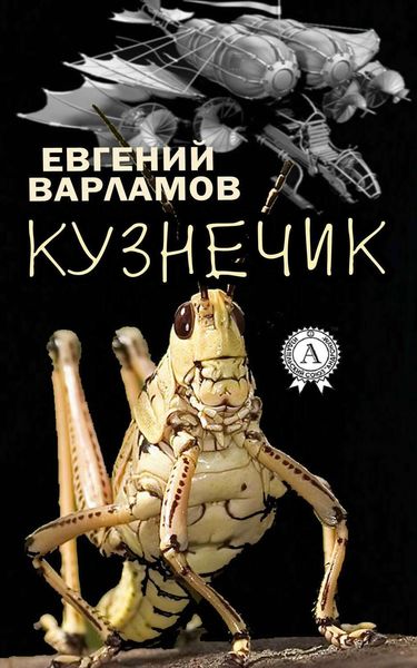 Обложка книги «Кузнечик»