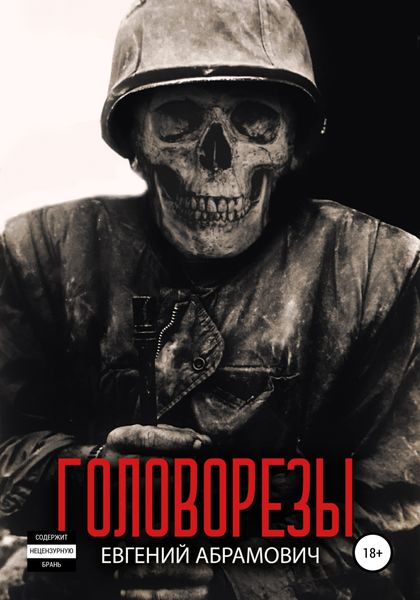 Обложка книги  «Головорезы»