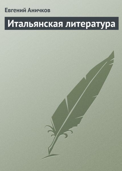 Обложка книги «Итальянская литература»