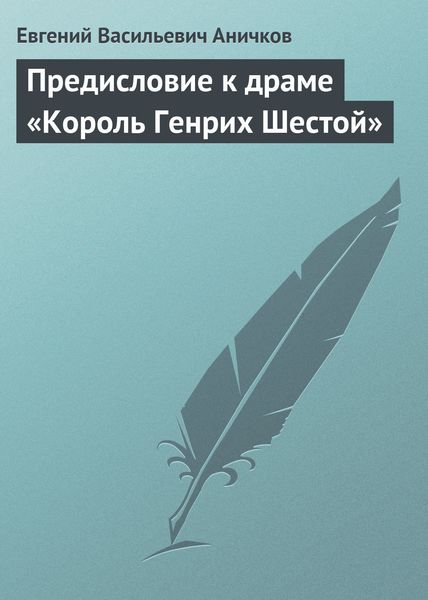 Обложка книги  «Предисловие к драме «Король Генрих Шестой»»