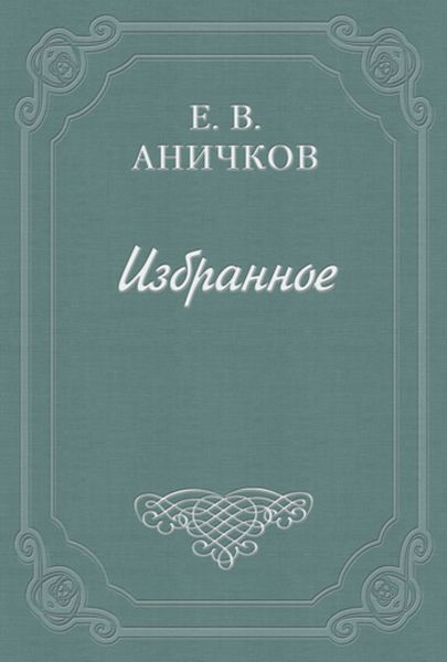 Обложка книги  «Предисловие к комедии «Как вам это понравится»»