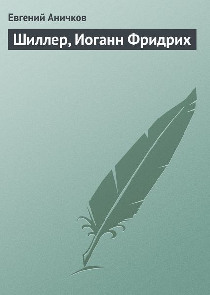 Обложка книги «Шиллер, Иоганн Фридрих»