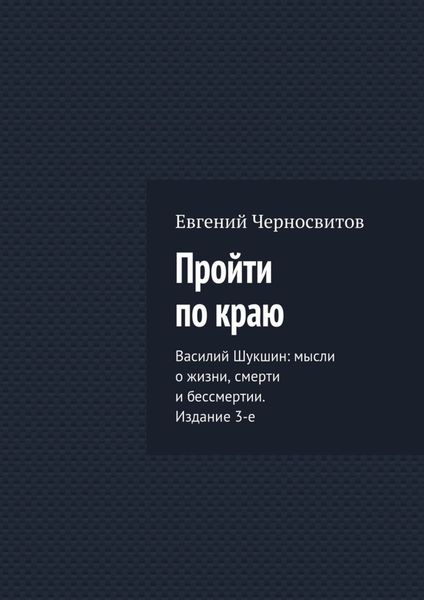 Обложка книги  «Пройти по краю»
