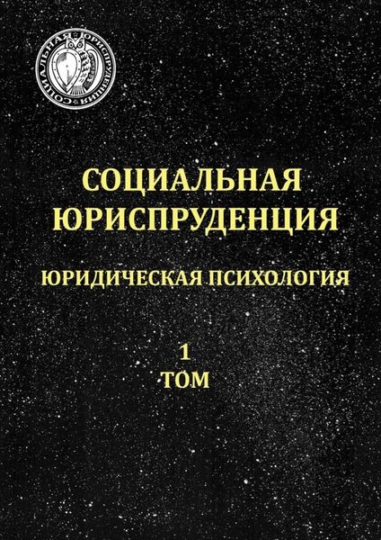 Обложка книги  «Социальная юриспруденция. Юридическая психология. 1 том»