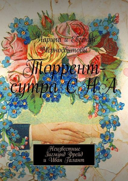 Обложка книги  «Торрент-сутра СНА. Неизвестные Зигмунд Фрейд и Иван Галант»