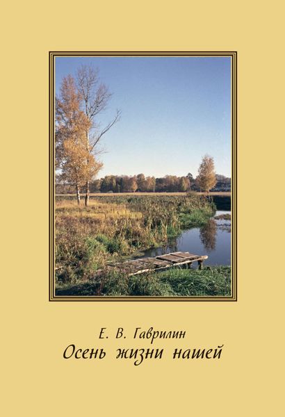 Обложка книги «Осень жизни нашей»