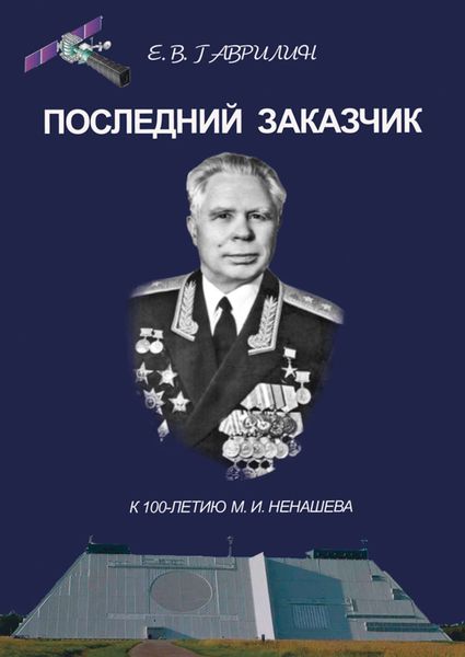 Обложка книги «Последний заказчик (к 100-летию М. И. Ненашева)»