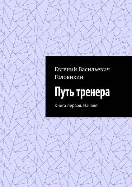 Обложка книги  «Путь тренера. Книга первая. Начало»