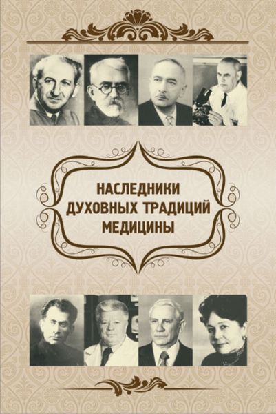 Обложка книги «Наследники духовных традиций медицины»