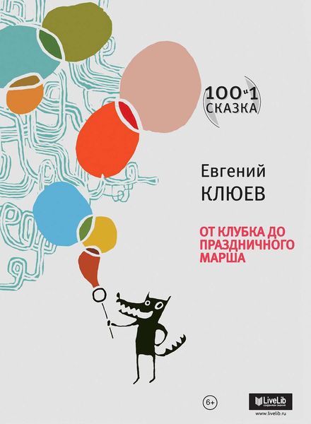 Обложка книги «От Клубка до Праздничного марша»