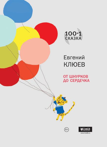 Обложка книги «От шнурков до сердечка»