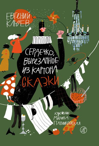 Обложка книги «Сердечко, вырезанное из картона»