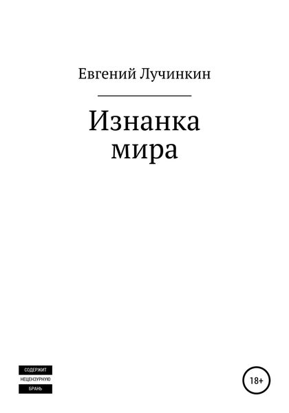 Обложка книги  «Изнанка мира»