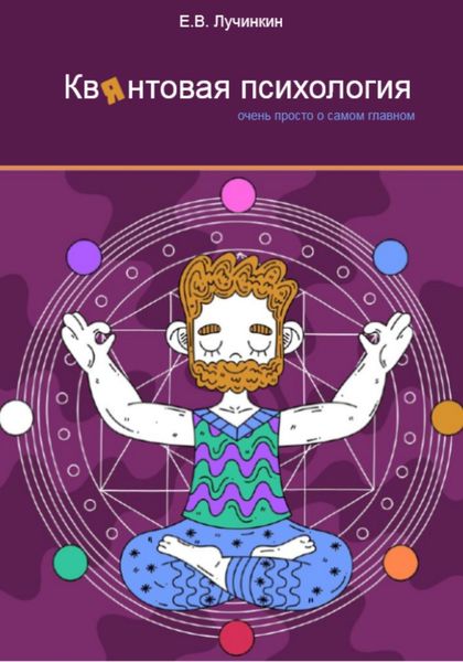 Обложка книги  «Квянтовая психология. Очень просто о самом главном»