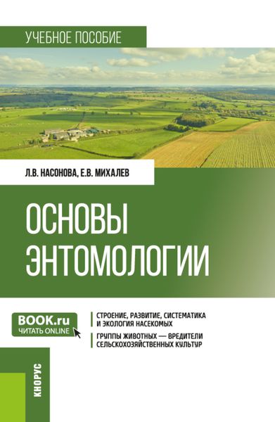 Обложка книги «Основы энтомологии. (Бакалавриат). Учебное пособие.»