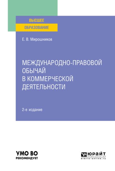 Обложка книги «Международно-правовой обычай в коммерческой деятельности 2-е изд., испр. и доп. Учебное пособие для вузов»