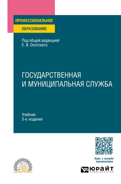 Обложка книги «Государственная и муниципальная служба 3-е изд., пер. и доп. Учебник для СПО»