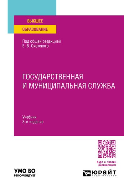 Обложка книги «Государственная и муниципальная служба 3-е изд., пер. и доп. Учебник для вузов»